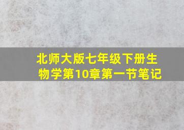 北师大版七年级下册生物学第10章第一节笔记