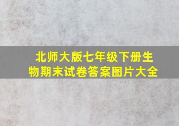 北师大版七年级下册生物期末试卷答案图片大全