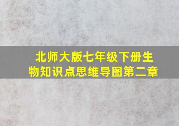 北师大版七年级下册生物知识点思维导图第二章