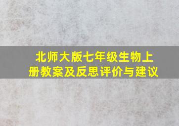 北师大版七年级生物上册教案及反思评价与建议