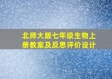 北师大版七年级生物上册教案及反思评价设计