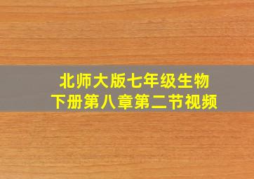 北师大版七年级生物下册第八章第二节视频