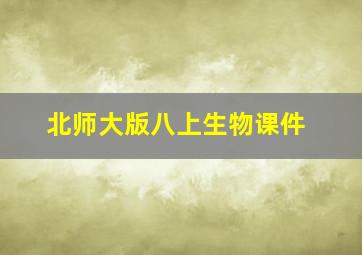 北师大版八上生物课件