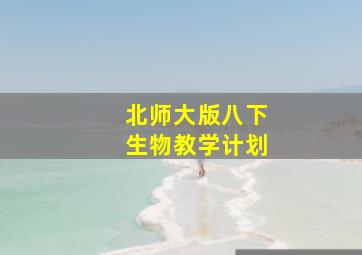 北师大版八下生物教学计划