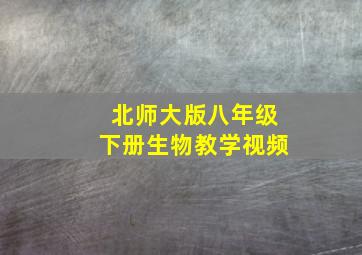 北师大版八年级下册生物教学视频