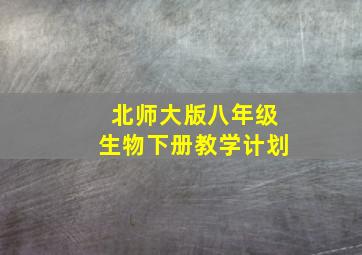 北师大版八年级生物下册教学计划