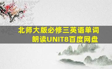 北师大版必修三英语单词朗读UNIT8百度网盘