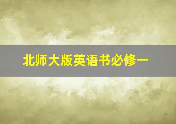 北师大版英语书必修一