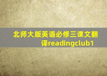 北师大版英语必修三课文翻译readingclub1