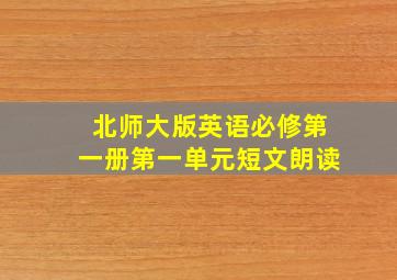 北师大版英语必修第一册第一单元短文朗读