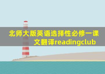 北师大版英语选择性必修一课文翻译readingclub