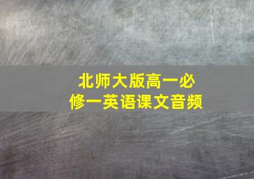 北师大版高一必修一英语课文音频