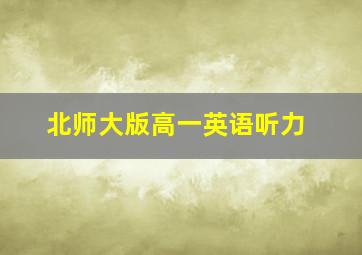 北师大版高一英语听力