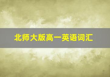 北师大版高一英语词汇