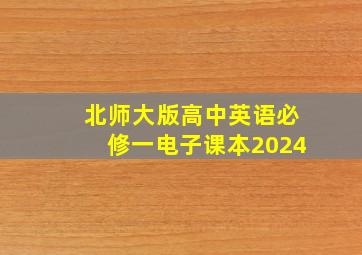 北师大版高中英语必修一电子课本2024