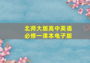 北师大版高中英语必修一课本电子版