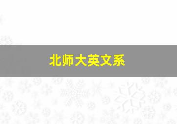 北师大英文系