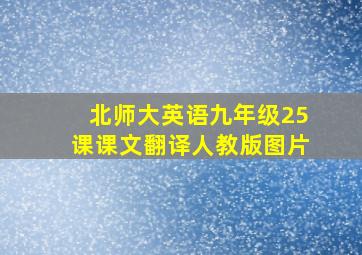 北师大英语九年级25课课文翻译人教版图片