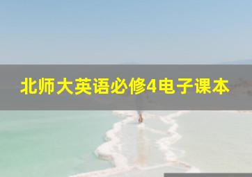 北师大英语必修4电子课本