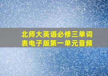 北师大英语必修三单词表电子版第一单元音频