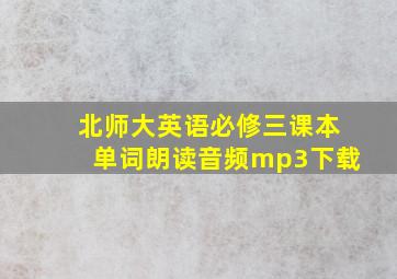 北师大英语必修三课本单词朗读音频mp3下载