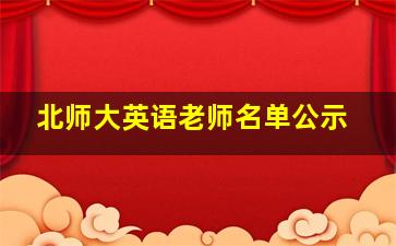 北师大英语老师名单公示