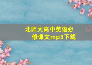 北师大高中英语必修课文mp3下载