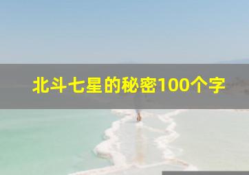 北斗七星的秘密100个字