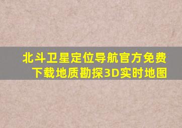 北斗卫星定位导航官方免费下载地质勘探3D实时地图