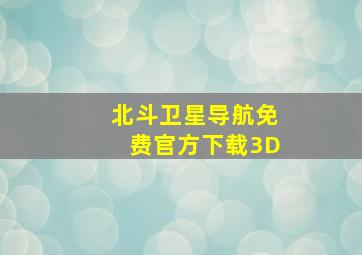 北斗卫星导航免费官方下载3D