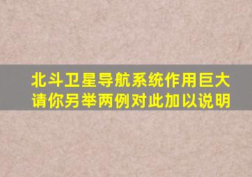 北斗卫星导航系统作用巨大请你另举两例对此加以说明