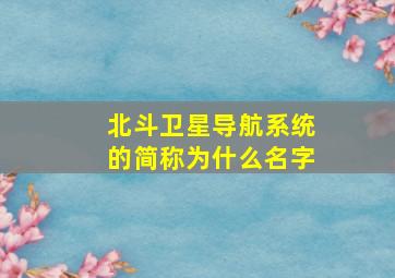 北斗卫星导航系统的简称为什么名字