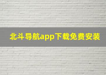 北斗导航app下载免费安装