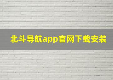 北斗导航app官网下载安装