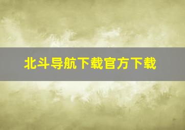 北斗导航下载官方下载