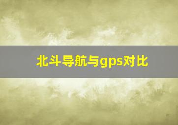 北斗导航与gps对比