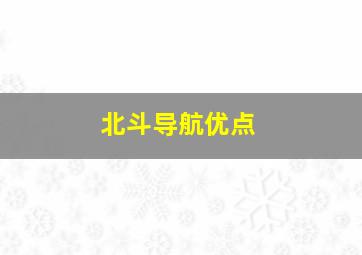 北斗导航优点