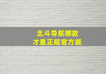 北斗导航哪款才是正规官方版