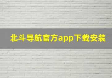 北斗导航官方app下载安装