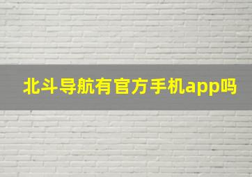 北斗导航有官方手机app吗