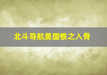 北斗导航美国恨之入骨