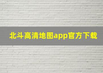 北斗高清地图app官方下载