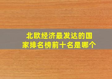 北欧经济最发达的国家排名榜前十名是哪个