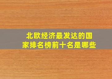 北欧经济最发达的国家排名榜前十名是哪些