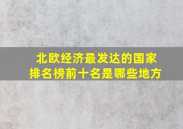 北欧经济最发达的国家排名榜前十名是哪些地方