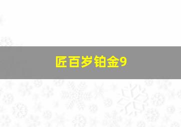 匠百岁铂金9