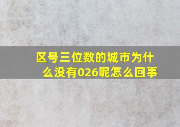 区号三位数的城市为什么没有026呢怎么回事