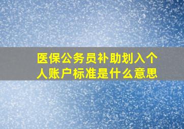 医保公务员补助划入个人账户标准是什么意思