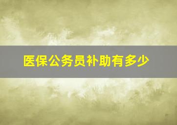 医保公务员补助有多少