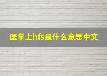 医学上hfs是什么意思中文